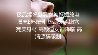 来感受一下什么叫巨臀蜂腰，健身情侣做爱真的爽啊（简芥完整51部）