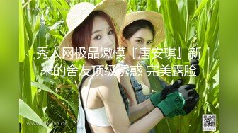 【新速片遞】 土豪高价定制❤️秀人网 极品模特章芃芃✨九头身大美女稀有大尺度 裸舞+自慰视频