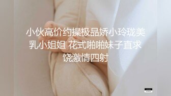 小伙高价约操极品娇小玲珑美乳小姐姐 花式啪啪妹子直求饶激情四射