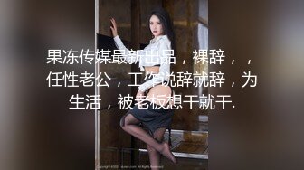 -无毛白虎小骚货被大哥玩弄调教 淫声荡语口交大鸡巴 肛塞跳蛋爆草抽插