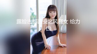 露脸古都西安之风骚女 给力口