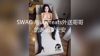 推特网黄老虎无套狂操鲜肉,巨根操得骚逼外翻流精(上) 