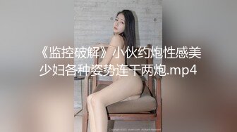 姿色挺不错的少妇,被操一会就要去尿尿,不给去就哭肚子疼