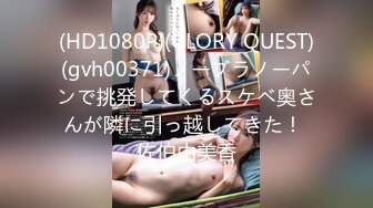 (HD1080P)(GLORY QUEST)(gvh00371)ノーブラノーパンで挑発してくるスケベ奥さんが隣に引っ越してきた！ 佐伯由美香