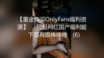 【重金购买OnlyFans福利资源】▶▶极品网红国产福利姬ღ下面有跟棒棒糖ღ (6)