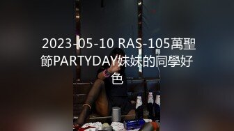  2023-05-10 RAS-105萬聖節PARTYDAY妹妹的同學好色