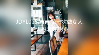 JDYL005.吉吉.第一次做女人的大哥.精东影业