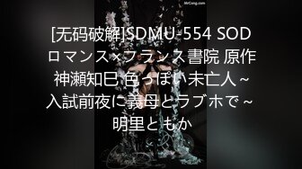 [无码破解]SDMU-554 SODロマンス×フランス書院 原作 神瀬知巳 色っぽい未亡人～入試前夜に義母とラブホで～ 明里ともか