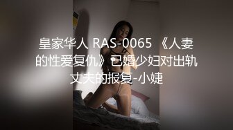 皇家华人 RAS-0065 《人妻的性爱复仇》已婚少妇对出轨丈夫的报复-小婕