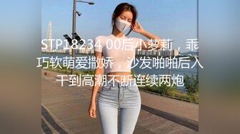 STP18234 00后小萝莉，乖巧软萌爱撒娇，沙发啪啪后入干到高潮不断连续两炮