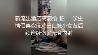 新流出酒店高清偷_拍❤️学生情侣喜欢玩鸡巴白袜小女友后续连续做爱无套内射