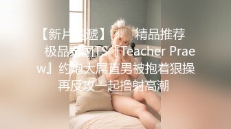 【新片速遞】  ❤️精品推荐❤️极品泰国TS『Teacher Praew』约炮大屌直男被抱着狠操再反攻一起撸射高潮 