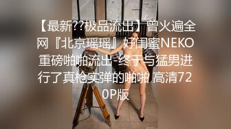 _网黄反差婊妮可直播忘光摄像机被男友狠操的样子都被粉丝看到了