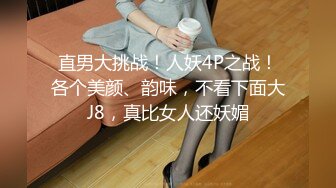 直男大挑战！人妖4P之战！各个美颜、韵味，不看下面大J8，真比女人还妖媚