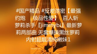 #国产精品 #反差泄密【最强约炮❤️极品性爱】ஐ百人斩ஐ萝莉杀手『jimmybi』最新萝莉两部曲 无套爆操黑丝萝莉 内射超靓清纯嫩妹1