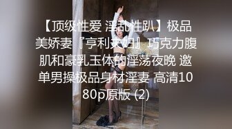 【顶级性爱 淫乱性趴】极品美娇妻『亨利夫妇』巧克力腹肌和豪乳玉体的淫荡夜晚 邀单男操极品身材淫妻 高清1080p原版 (2)