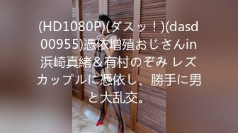 (HD1080P)(ダスッ！)(dasd00955)憑依増殖おじさんin浜崎真緒＆有村のぞみ レズカップルに憑依し、勝手に男と大乱交。