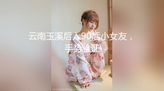 云南玉溪后入90后小女友，手势验证