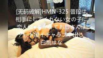 [无码破解]HMN-325 普段は相手にしてくれない女の子に恋人催●をかけておじさんぽデート後イチャラブ中出し 白桃はな