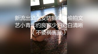 新流出酒店安防摄像头偷拍文艺小青年约良家少妇对白清晰（不要祸害我）