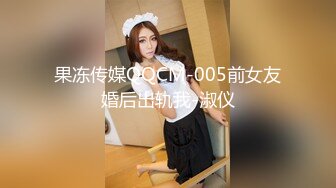 果冻传媒QQCM-005前女友婚后出轨我-淑仪