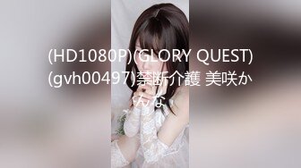 (HD1080P)(GLORY QUEST)(gvh00497)禁断介護 美咲かんな