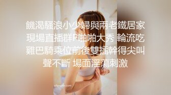 饑渴騷浪小少婦與兩老鐵居家現場直播群P啪啪大秀 輪流吃雞巴騎乘位前後雙插幹得尖叫聲不斷 場面淫蕩刺激