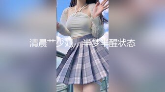 《頂級✅網紅✅泄密》價值萬元被鬥魚無限期封停的宅男女神【溪子】定制私拍，露三點肛塞道具紫薇全裸ASMR，各種高潮臉～原版高清7K24010202【全網首發】《頂級✅網紅✅泄密》價值萬元被鬥 (7)