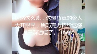 究极反差婊！推特长腿气质网红女神！淫荡美娇娘meidusha91私拍，约炮金主露出群P有钱人的肉便器