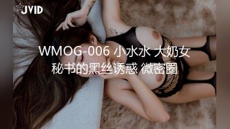 WMOG-006 小水水 大奶女秘书的黑丝诱惑 微密圈