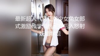 最新超人气网红美少女兔女郎式激励教学黑丝足交后入怒射妩媚学姐