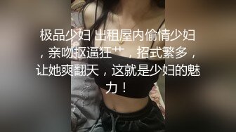 STP32068 起点传媒 性视界传媒 XSJYH04 操翻欲情故纵的陌生人 孟若羽 VIP0600