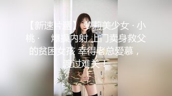 【新片速遞】微胖丰满韵味少妇啪啪女上位无套操穴，半老徐娘很有味道，最后边打飞机一边深喉口爆一嘴