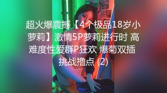 绿帽的贫乳老婆 露侧脸