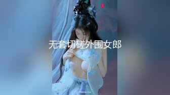 【新片速遞】  ⚫️⚫️青春无敌土豪裸舞定制，大学刚毕业自力更生的女神【小C】抖音风各种裸舞+电报群VIP福利