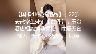 大学师妹舞蹈生为了还贷款不惜出卖自己身体，配合度相当高！ -