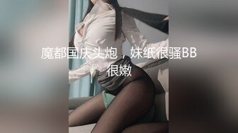 魔都国庆头炮，妹纸很骚BB很嫩