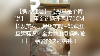 【新片速遞】 【哥只是个传说】❤️重金约操外围170CM长发美女，黑丝美腿~69疯狂互舔骚逼，全力输出爆操嗷嗷叫❤️亲爱的快射给我！