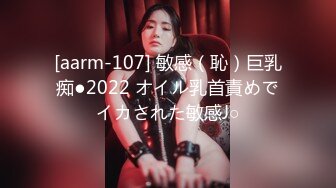 [aarm-107] 敏感（恥）巨乳痴●2022 オイル乳首責めでイカされた敏感J○