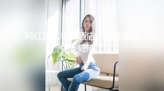 气质绝佳美女！下海收费房操逼！苗条身材口活超棒，各种姿势轮番操