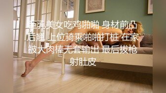 巨乳美女吃鸡啪啪 身材前凸后翘 上位骑乘啪啪打桩 在家被大肉棒无套输出 最后拔枪射肚皮