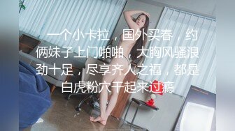 【AI画质增强】傲娇美女都当鸡了还这么多事儿，狠狠的给她上了一课！看她以后还敢不