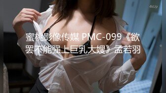 蜜桃影像传媒 PMC-099《欲罢不能强上巨乳大嫂》孟若羽