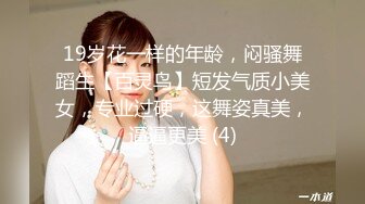 19岁花一样的年龄，闷骚舞蹈生【百灵鸟】短发气质小美女，专业过硬，这舞姿真美，逼逼更美 (4)