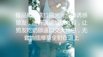 极品嫩妹露脸脱光光洗澡诱惑狼友，掰开逼逼给狼友看，让男友吃奶舔逼口交大鸡巴，无套抽插爆草全射在逼上