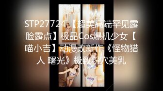 STP27724 【超美高端罕见露脸露点】极品Cos爆机少女【喵小吉】动漫改新作《怪物猎人 曙光》极致粉穴美乳