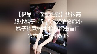 【极品❤️淫乱性爱】丝袜高跟小姨子✨ 5.15高颜值窈窕小姨子骑乘榨精 枪枪爆击宫口 火力输出媚颜娇吟