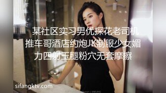   某社区实习男优探花老司机推车哥酒店约炮JK制服少女媚力四射玉腿粉穴无套摩擦