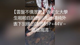 百度云泄密流出00后白虎妹子刘秋萍欠网贷找裸聊认识金主爸爸肉偿帮忙还债