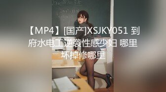 【MP4】[国产]XSJKY051 到府水电工逆袭性感少妇 哪里坏掉修哪里